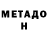 Метадон кристалл I'm Gabriella